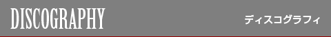 ディスコグラフィ / 足立区綾瀬の日本一安いパブ/カラオケ/バー/スナック - ミュージックパブ ばんばん -